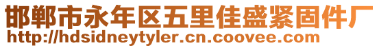 邯鄲市永年區(qū)五里佳盛緊固件廠