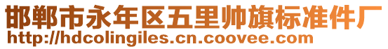 邯鄲市永年區(qū)五里帥旗標準件廠