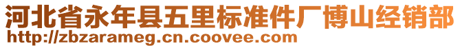 河北省永年縣五里標(biāo)準(zhǔn)件廠博山經(jīng)銷部