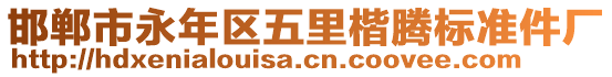 邯鄲市永年區(qū)五里楷騰標(biāo)準(zhǔn)件廠