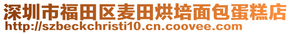 深圳市福田區(qū)麥田烘培面包蛋糕店