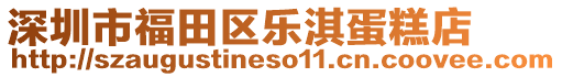 深圳市福田區(qū)樂淇蛋糕店