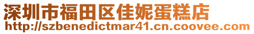 深圳市福田區(qū)佳妮蛋糕店