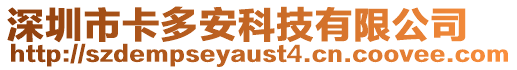 深圳市卡多安科技有限公司