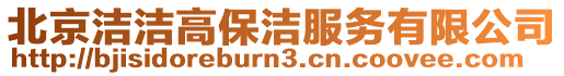 北京潔潔高保潔服務(wù)有限公司