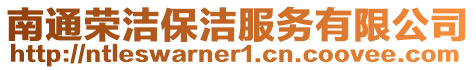 南通榮潔保潔服務有限公司