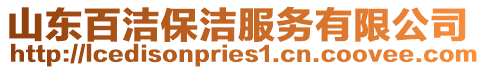 山東百潔保潔服務(wù)有限公司