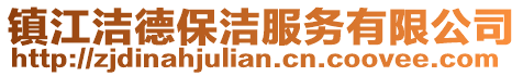 鎮(zhèn)江潔德保潔服務(wù)有限公司