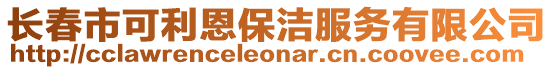 長春市可利恩保潔服務(wù)有限公司