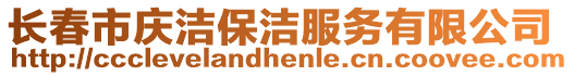 長春市慶潔保潔服務(wù)有限公司