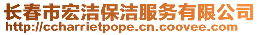 長春市宏潔保潔服務有限公司