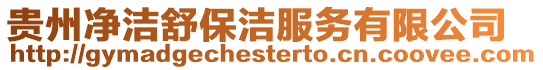 貴州凈潔舒保潔服務有限公司