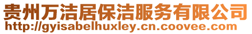 貴州萬潔居保潔服務有限公司