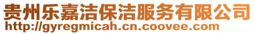 貴州樂嘉潔保潔服務(wù)有限公司