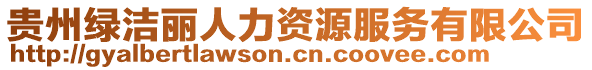 貴州綠潔麗人力資源服務(wù)有限公司