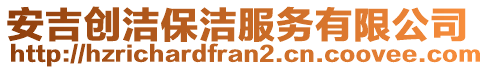 安吉創(chuàng)潔保潔服務有限公司