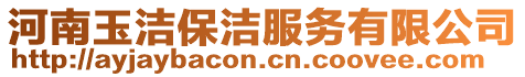 河南玉潔保潔服務有限公司
