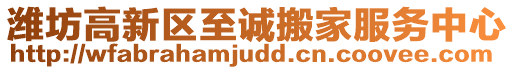 濰坊高新區(qū)至誠搬家服務(wù)中心