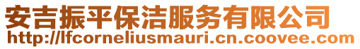 安吉振平保潔服務有限公司