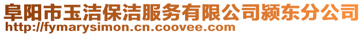 阜陽市玉潔保潔服務(wù)有限公司潁東分公司