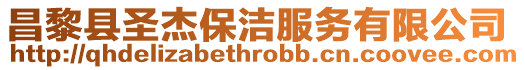 昌黎縣圣杰保潔服務有限公司