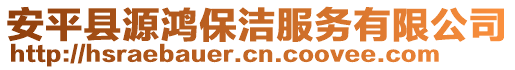 安平縣源鴻保潔服務(wù)有限公司