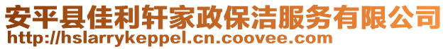 安平縣佳利軒家政保潔服務有限公司