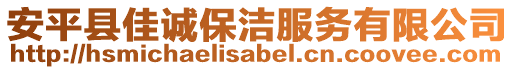 安平縣佳誠保潔服務(wù)有限公司