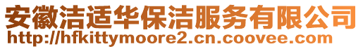 安徽潔適華保潔服務(wù)有限公司