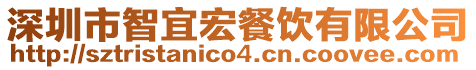 深圳市智宜宏餐飲有限公司