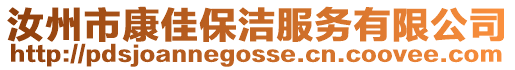 汝州市康佳保潔服務有限公司