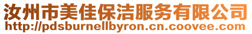 汝州市美佳保潔服務有限公司