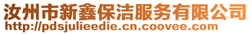 汝州市新鑫保潔服務有限公司