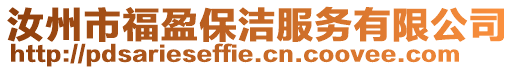 汝州市福盈保潔服務(wù)有限公司