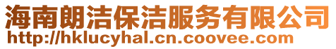 海南朗潔保潔服務有限公司