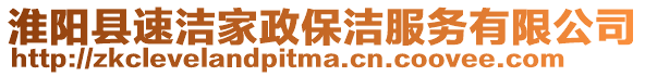 淮陽縣速潔家政保潔服務有限公司