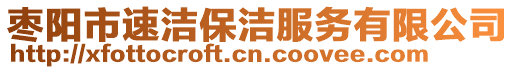 棗陽市速潔保潔服務(wù)有限公司