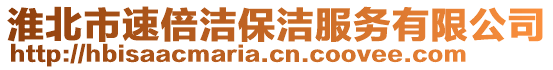 淮北市速倍潔保潔服務有限公司