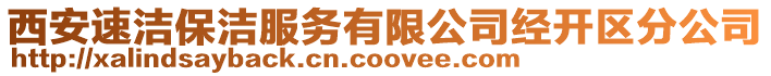 西安速潔保潔服務(wù)有限公司經(jīng)開區(qū)分公司