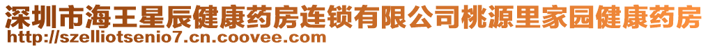 深圳市海王星辰健康藥房連鎖有限公司桃源里家園健康藥房