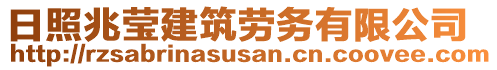 日照兆瑩建筑勞務(wù)有限公司