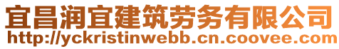 宜昌潤宜建筑勞務(wù)有限公司