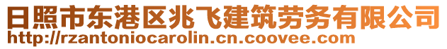 日照市東港區(qū)兆飛建筑勞務(wù)有限公司