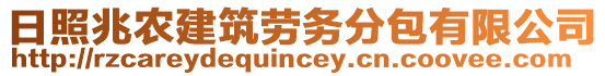 日照兆農(nóng)建筑勞務(wù)分包有限公司