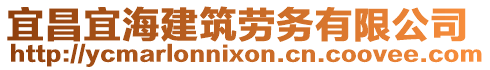 宜昌宜海建筑勞務(wù)有限公司