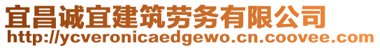 宜昌誠宜建筑勞務(wù)有限公司