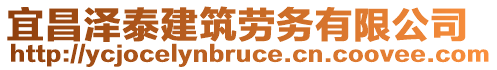 宜昌澤泰建筑勞務(wù)有限公司