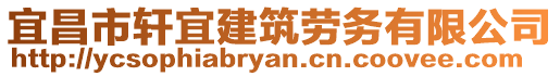 宜昌市軒宜建筑勞務(wù)有限公司