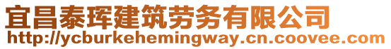 宜昌泰琿建筑勞務(wù)有限公司