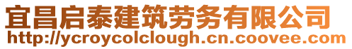 宜昌啟泰建筑勞務(wù)有限公司